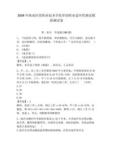 2026年海南經(jīng)貿(mào)職業(yè)技術(shù)學(xué)院單招職業(yè)適應(yīng)性測試模擬測試卷最新