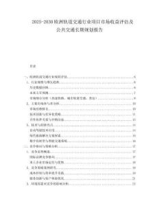 2025-2030歐洲軌道交通行業項目市場收益評估及公共交通長期規劃報告