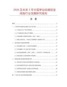 2026及未來5年中國單鉆結婚鉑金戒指行業發展研究報告