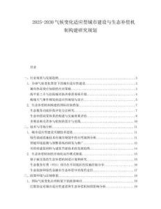 2025-2030氣候變化適應型城市建設與生態(tài)補償機制構(gòu)建研究規(guī)劃