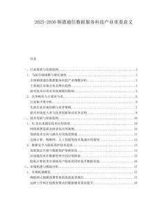 2025-2030频谱通信数据服务科技产业重要意义