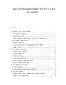 2025-2030歐洲高端醫(yī)療設備產(chǎn)業(yè)發(fā)展現(xiàn)狀及市場準入策略研究