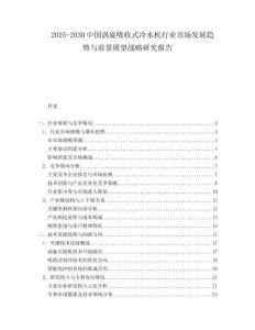 2025-2030中國渦旋吸收式冷水機行業市場發展趨勢與前景展望戰略研究報告
