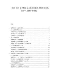 2025-2030皮革制品行業設計創新及男鞋女鞋市場細分與品牌營銷研究