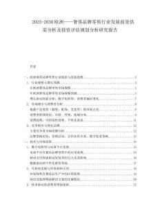 2025-2030歐洲——奢侈品牌零售行業發展前景供需分析及投資評估規劃分析研究報告