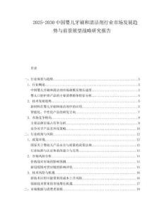 2025-2030中国婴儿牙刷和清洁剂行业市场发展趋势与前景展望战略研究报告