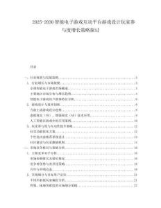 2025-2030智能電子游戲互動平臺游戲設計玩家參與度增長策略探討