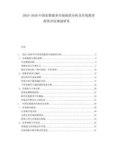 2025-2030中國(guó)家教服務(wù)市場(chǎng)現(xiàn)狀分析及在線教育投資評(píng)估規(guī)劃研究