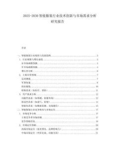 2025-2030智能服裝行業技術創新與市場需求分析研究報告