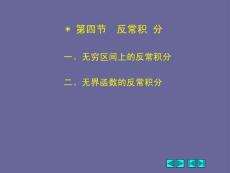 高等數學《定積分-反常積分》課件