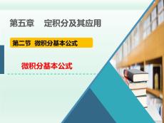 高等數學B1《微積分基本公式》課件