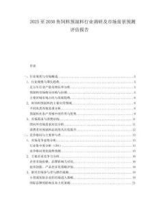 2025至2030魚(yú)飼料預(yù)混料行業(yè)調(diào)研及市場(chǎng)前景預(yù)測(cè)評(píng)估報(bào)告