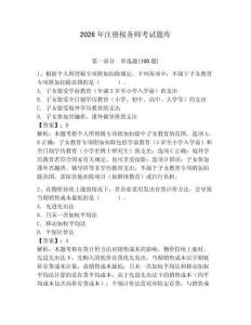 2026年注冊稅務(wù)師考試題庫含答案【奪分金卷】