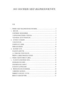2025-2030智能港口建設與航運物流效率提升研究