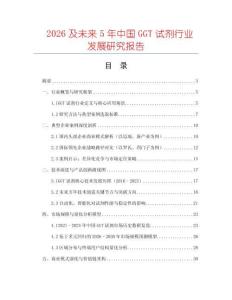 2026及未來(lái)5年中國(guó)GGT試劑行業(yè)發(fā)展研究報(bào)告