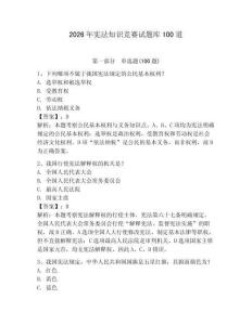 2026年憲法知識競賽試題庫100道及1套完整答案