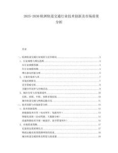 2025-2030歐洲軌道交通行業技術創新及市場前景分析
