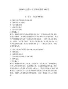 2026年憲法知識競賽試題庫100道及完整答案【考點梳理】
