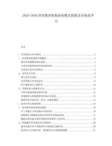 2025-2030培訓(xùn)教育機(jī)構(gòu)商業(yè)模式創(chuàng)新及市場(chǎng)競(jìng)爭(zhēng)力