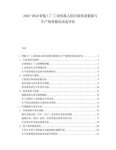 2025-2030智能工廠工業機器人供應商供需緊跟與生產線智能化改造評估