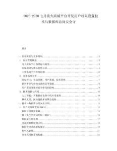 2025-2030七月流火商城平臺開發(fā)用戶權(quán)限設(shè)置技術(shù)與數(shù)據(jù)庫訪問安全守