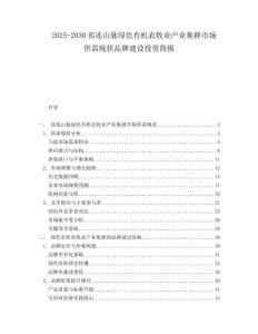 2025-2030祁連山脈綠色有機農牧業產業集群市場供需現狀品牌建設投資簡報