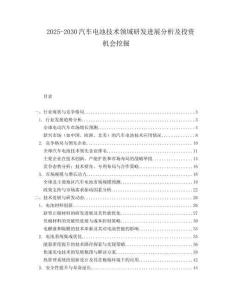2025-2030汽車電池技術(shù)領(lǐng)域研發(fā)進(jìn)展分析及投資機(jī)會(huì)挖掘