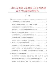 2026及未來5年中國LED紅外線接收頭行業(yè)發(fā)展研究報告