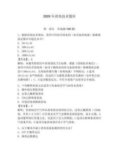 2026年消毒技術題庫及參考答案（輕巧奪冠）