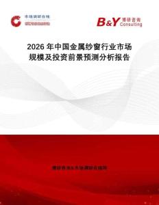 2026年中國金屬紗窗行業市場規模及投資前景預測分析報告