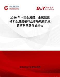 2026年中國金屬罐，金屬琵琶桶和金屬提桶行業市場規模及投資前景預測分析報告