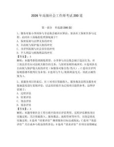 2026年高級社會工作師考試200道及參考答案【奪分金卷】