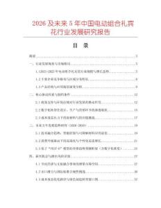 2026及未來(lái)5年中國(guó)電動(dòng)組合禮賓花行業(yè)發(fā)展研究報(bào)告