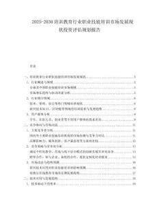 2025-2030培訓(xùn)教育行業(yè)職業(yè)技能培訓(xùn)市場(chǎng)發(fā)展現(xiàn)狀投資評(píng)估規(guī)劃報(bào)告