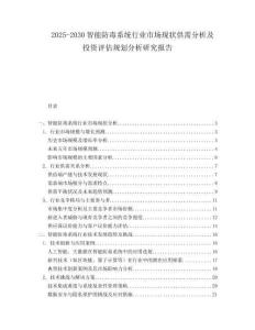2025-2030智能防毒系統行業市場現狀供需分析及投資評估規劃分析研究報告