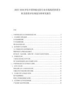 2025-2030評(píng)估中國智能安防行業(yè)市場現(xiàn)狀供需分析及投資評(píng)估規(guī)劃分析研究報(bào)告
