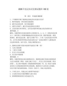 2026年憲法知識競賽試題庫100道附答案（能力提升）