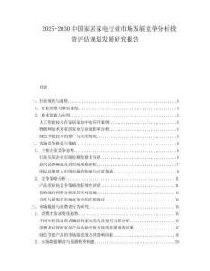 2025-2030中國家居家電行業市場發展競爭分析投資評估規劃發展研究報告
