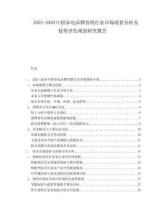 2025-2030中國家電品牌營銷行業市場現狀分析及投資評估規劃研究報告