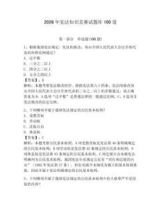 2026年憲法知識(shí)競(jìng)賽試題庫(kù)100道（有一套）