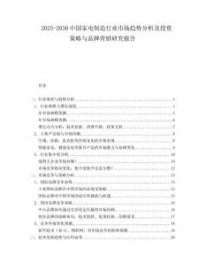 2025-2030中國家電制造行業市場趨勢分析及投資策略與品牌營銷研究報告