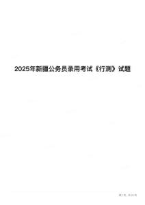 2025年新疆公務(wù)員錄用考試《行測(cè)》試題
