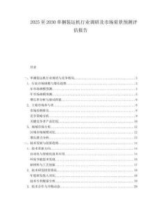 2025至2030單捆裝運機行業(yè)調(diào)研及市場前景預(yù)測評估報告