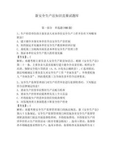 新安全生產(chǎn)法知識(shí)競(jìng)賽試題庫(kù)及參考答案【達(dá)標(biāo)題】