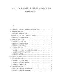2025-2030中國家居行業市場現狀與智能家居發展趨勢分析報告