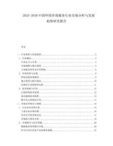 2025-2030中國環保咨詢服務行業市場分析與發展趨勢研究報告