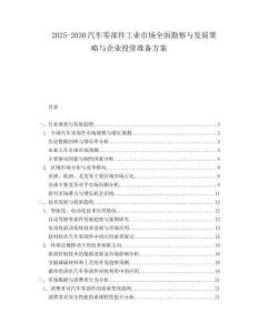 2025-2030汽車零部件工業市場全面勘察與發展策略與企業投資準備方案