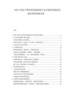2025-2030中國環保設備制造行業市場供需現狀及綠色投資規劃分析