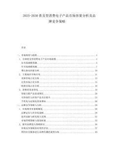 2025-2030普及型消費電子產品市場容量分析及品牌競爭策略