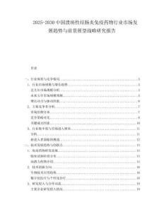 2025-2030中國潰瘍性結腸炎免疫藥物行業市場發展趨勢與前景展望戰略研究報告